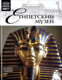 Элеонора Кормышева - Том 4. Египетский музей (Каир)