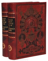  - Откуда пошла Русская земля и как стала быть. В 2 томах (комплект)