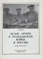Александр Дерябин - Белые армии в Гражданской войне в России