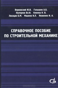  - Справочное пособие по строительной механике. В 2 томах. Том 2. Учебное пособие