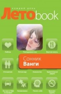 Сонник Ванги