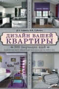  - Дизайн вашей квартиры. 500 творческих идей
