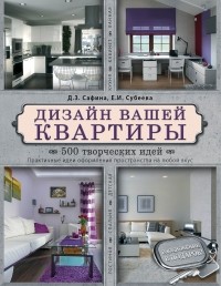  - Дизайн вашей квартиры. 500 творческих идей