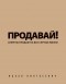 Пинтосевич И. - Продавай! Секреты продаж на все случаи жизни