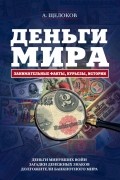 Деньги мира: занимательные факты, курьезы, истории 