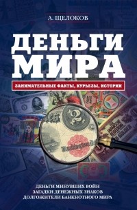 Александр Щелоков - Деньги мира: занимательные факты, курьезы, истории 