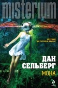 Дан Сельберг - Мона