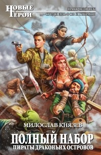 Милослав Князев - Полный набор. Пираты Драконьих островов
