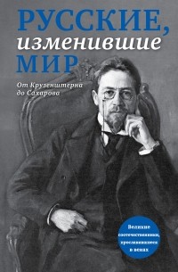 Русские, изменившие мир