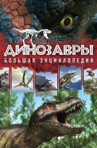 Малютин А.О. - Динозавры. Большая энциклопедия. 2-е издание