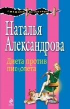 Наталья Александрова - Диета против пистолета