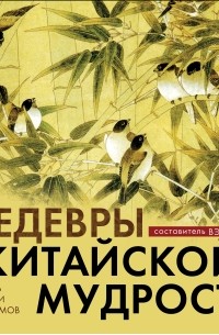 Шедевры китайской мудрости календарь живописи и афоризмов