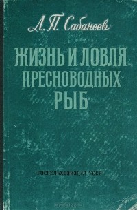 Жизнь и ловля пресноводных рыб