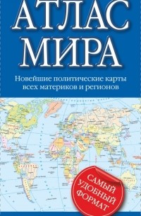  - Атлас мира