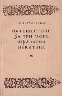 Путешествие за три моря Афанасия Никитина