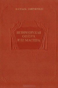 Эдуард Старк - Петербургская опера и ее мастера. 1890 - 1910