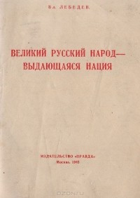 Вл. Лебедев - Великий русский народ - выдающаяся нация