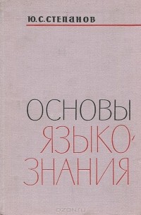 Юрий Степанов - Основы языкознания