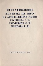  - Постановление пленума ЦК КПСС об антипартийной группе Маленкова Г. М., Кагановича Л. М., Молотова В. М.
