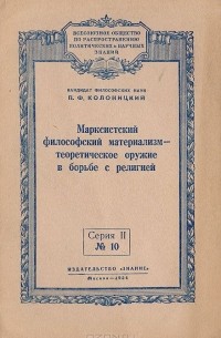 П. Колоницкий - Марксистский философский материализм - теоретическое оружие в борьбе с религией