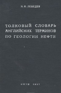 Толковый словарь английских терминов по геологии нефти