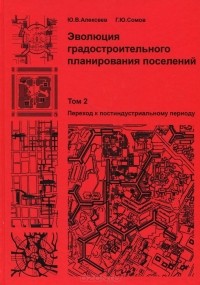  - Эволюция градостроительного планирования поселений. В 2 томах. Том 2. Переход к постиндустриальному периоду. Учебник