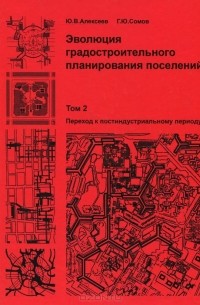  - Эволюция градостроительного планирования поселений. В 2 томах. Том 2. Переход к постиндустриальному периоду. Учебник