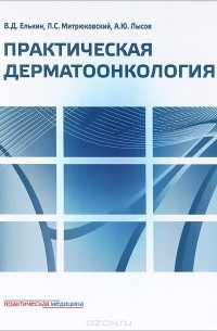  - Практическая дерматоонкология. Иллюстрированное справочное руководство по опухолям кожи, опухолеподобным заболеваниям и связанным с ними синдромам