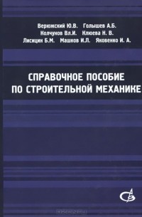  - Справочное пособие по строительной механике. В 2 томах. Том 1. Учебное пособие