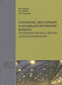  - Отопление, вентиляция и кондиционирование воздуха производственных зданий сельхозназначения. Учебное пособие для вузов