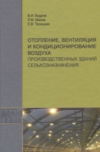 - Отопление, вентиляция и кондиционирование воздуха производственных зданий сельхозназначения. Учебное пособие для вузов