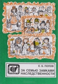 Е. Б. Попов - За семью замками наследственности