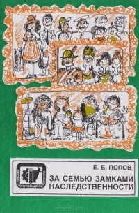 Е. Б. Попов - За семью замками наследственности