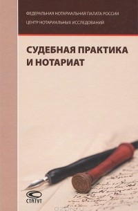Елена Юшкова - Судебная практика и нотариат