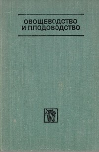 Купить Книгу Ю М Андреев Овощеводство