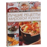 Елена Кузнецова - Лучшие рецепты мировой кухни
