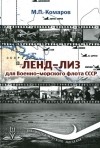 Михаил Комаров - Ленд-лиз для Военно-морского флота СССР