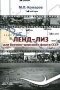 Ленд-лиз для Военно-морского флота СССР