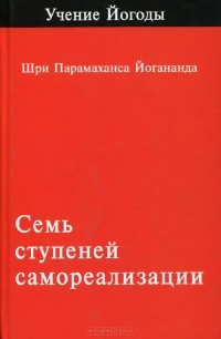 Парамаханса Йогананда  - Семь ступеней самореализации. Первая ступень обучения. 30 недель