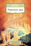 Фридрих Ницше - Утренняя заря