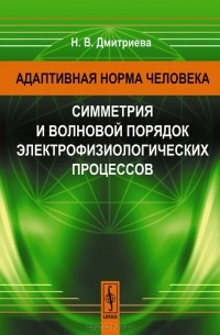 Нина Дмитриева - Адаптивная норма человека. Симметрия и волновой порядок электрофизиологических процессов