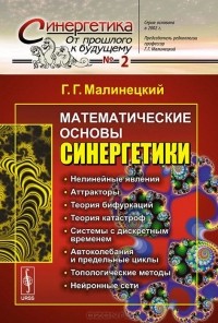 Георгий Малинецкий - Математические основы синергетики. Хаос, структуры, вычислительный эксперимент