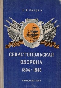 Борис Зверев - Севастопольская оборона. 1854-1855