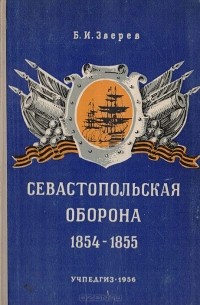 Борис Зверев - Севастопольская оборона. 1854-1855