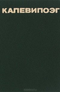 Калевипоэг. Эстонский народный эпос