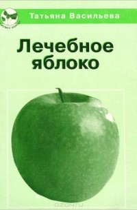 Татьяна Васильева - Лечебное яблоко