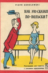 Как это сказать по-польски?