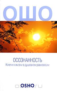 Раджниш Ошо - Осознанность. Ключи к жизни в душевном равновесии