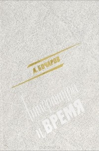 Литература и время