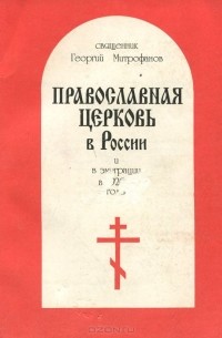  Протоиерей Георгий Митрофанов - Русская Православная Церковь в России и в эмиграции в 1920-е годы